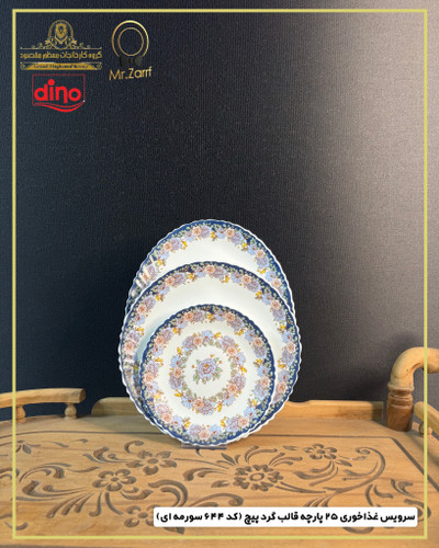 سرویس غذاخوری ۲۵پارچه 6 نفره دینو قالب گرد پیچ کد 6۴۴