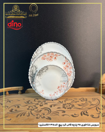 سرویس غذاخوری ۲۵پارچه 6 نفره دینو قالب گرد پیچ کد 6۴۵