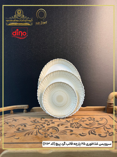 سرویس غذاخوری دینو ۲۵پارچه 6 نفره قالب گرد پیچ کد 613