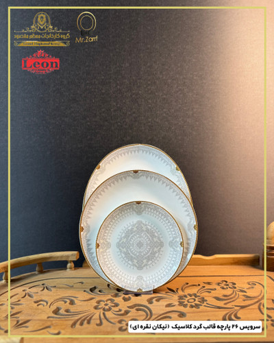 سرویس غذاخوری لئون ۲6پارچه 6 نفره قالب کلاسیک نیکان نقره ای