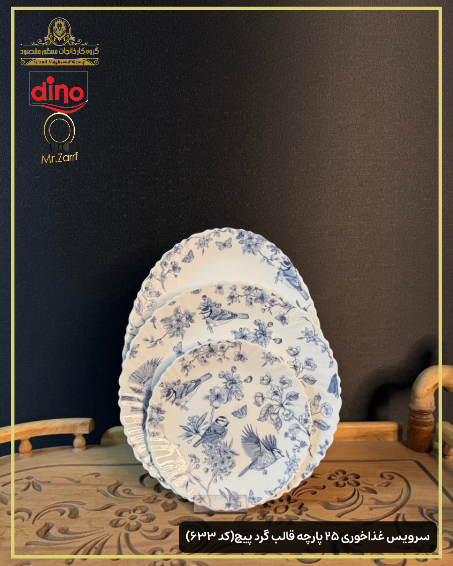 سرویس غذاخوری دینو  ۲۵پارچه 6 نفره قالب گرد پیچ کد 633