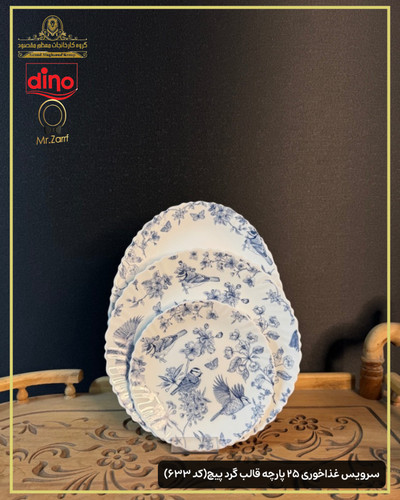سرویس غذاخوری دینو ۲۵پارچه 6 نفره قالب گرد پیچ کد 633