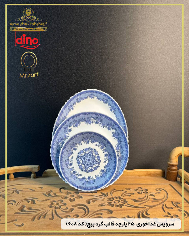 سرویس غذاخوری دینو ۲۵پارچه 6 نفره قالب گرد پیچ کد 6۰۸