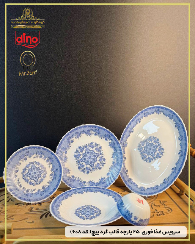 سرویس غذاخوری دینو ۲۵پارچه 6 نفره قالب گرد پیچ کد 6۰۸