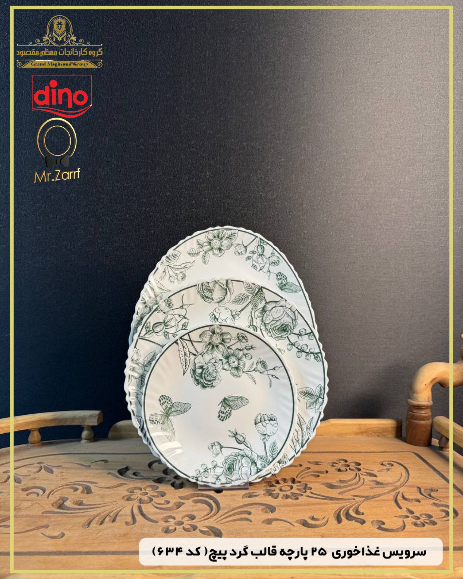 سرویس غذاخوری ۲۵پارچه 6 نفره دینو قالب گرد پیچ کد 6۳۴