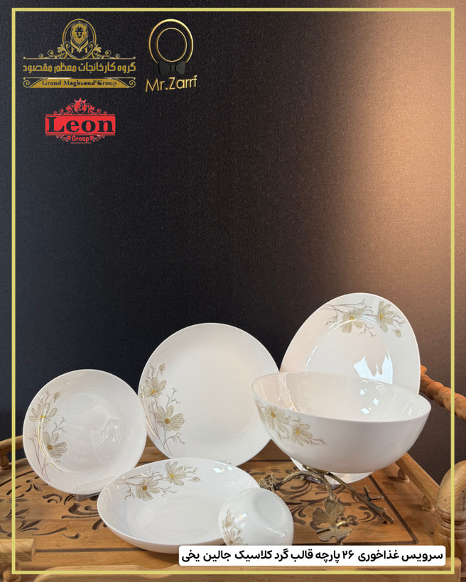 سرویس غذاخوری لئون ۲6پارچه 6 نفره قالب گرد کلاسیک جالین یخی