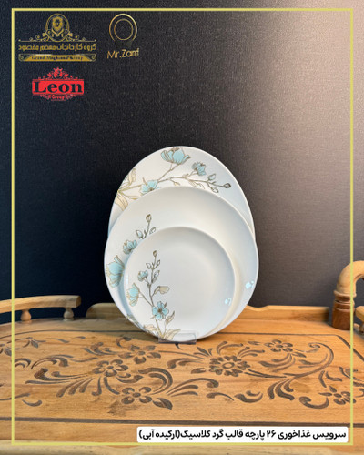سرویس غذاخوری لئون ۲6پارچه 6 نفره قالب گرد کلاسیک ارکیده آبی