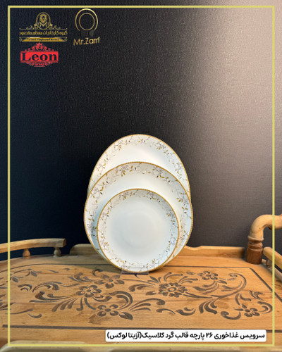سرویس غذاخوری لئون ۲6پارچه 6 نفره قالب گرد کلاسیک آزیتا لوکس