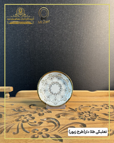 نعلبکی طلا دار مدل زیور