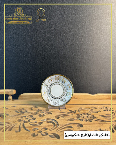 نعلبکی طلا دار مدل اشکبوس