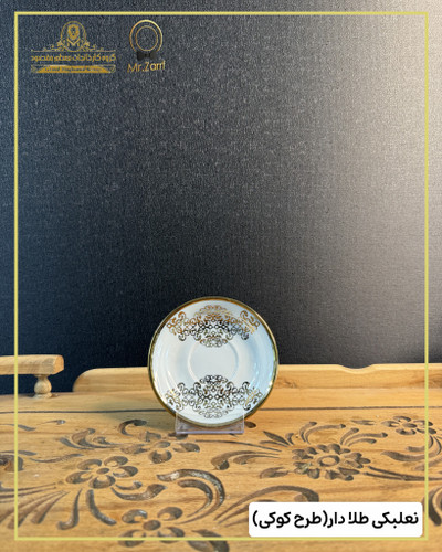 نعلبکی طلا دار مدل کوکی