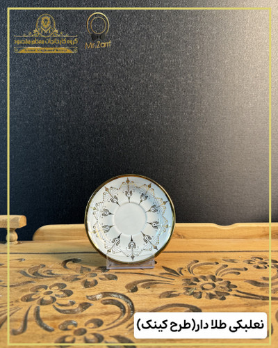 نعلبکی طلا دار مدل کینک