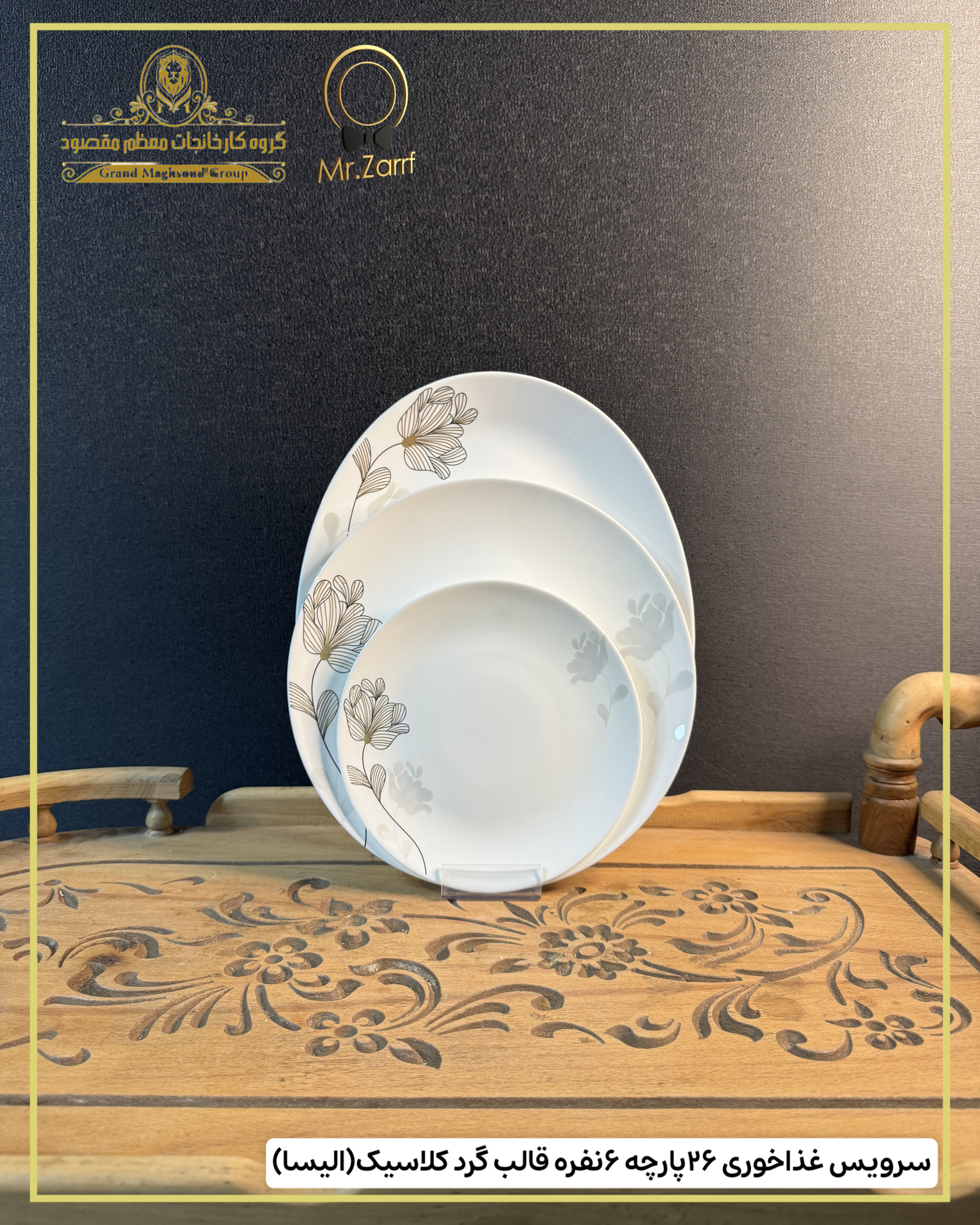 سرویس غذاخوری برند فرانسوا  ۲6پارچه 6 نفره قالب گرد کلاسیک الیسا